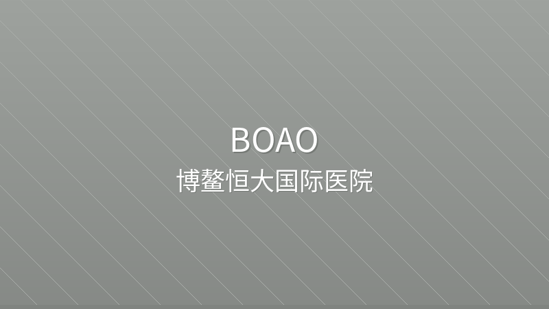 Boao Evergrande International Hospital 博鳌恒大国际医院 - Grade 3 private international hospital in Boao, China | Oncology, Traditional Chinese Medicine, Integrative Medicine | Foreign patient services