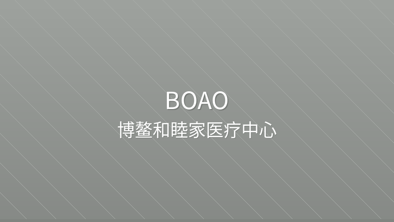 Hainan Boao United Family Medical Center 海南博鳌和睦家医疗中心 - International Standard international international hospital in Boao, China | Family Medicine, Internal Medicine, Health Screening | Foreign patient services