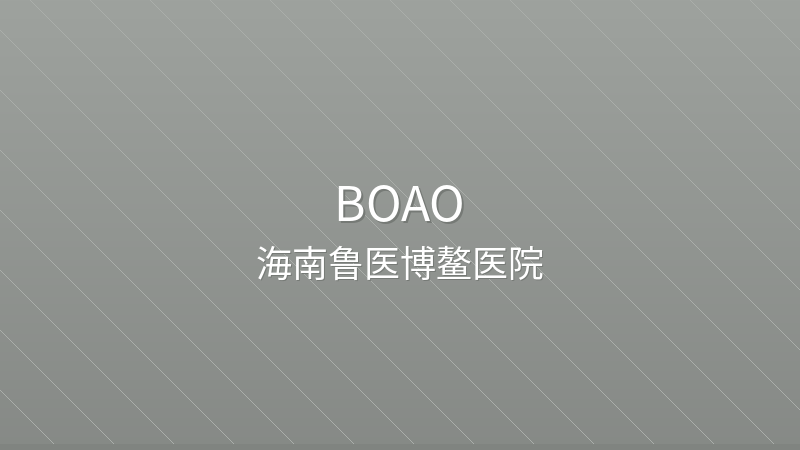 Hainan Boao Luyi Hospital 海南博鳌鹿逸医院 - Grade 3 private international hospital in Boao, China | Internal Medicine, Surgery, Oncology | Foreign patient services