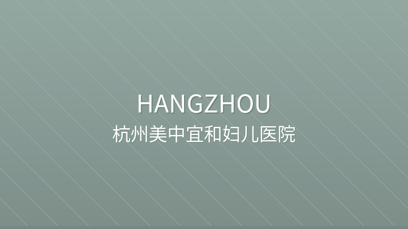 Hangzhou Amcare Women's & Children's Hospital 杭州美中宜和妇儿医院 - Private private international hospital in Hangzhou, China | Obstetrics, Gynecology, Pediatrics | Foreign patient services