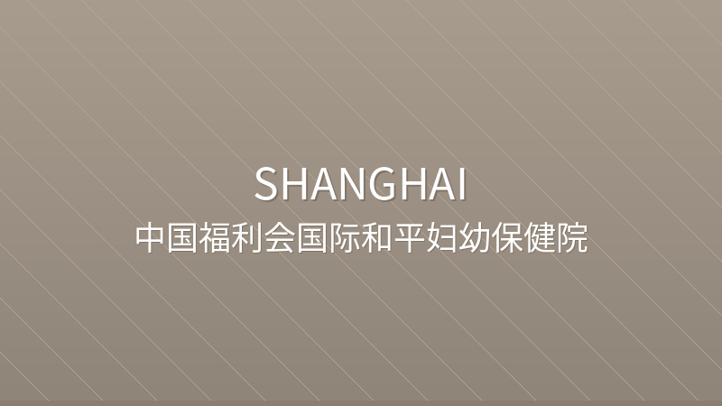 International Peace Maternity and Child Health Hospital - International hospital in Shanghai, China for foreign patients