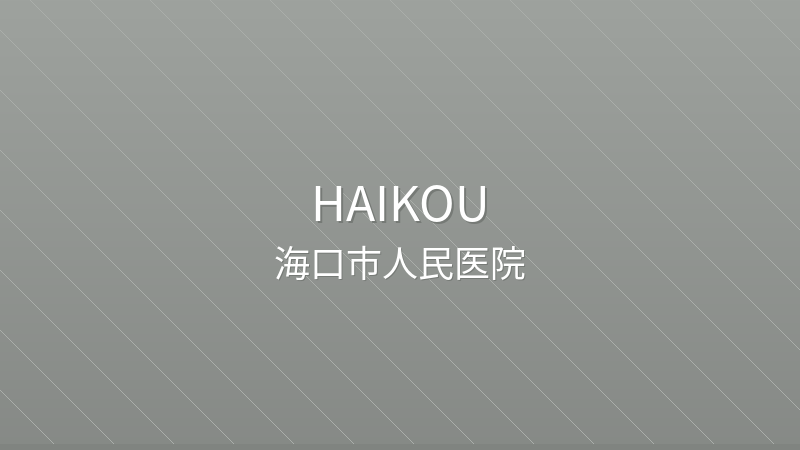 Haikou People's Hospital 海口市人民医院 - Grade 3A Public public international hospital in Haikou, China | Family Medicine, Internal Medicine, Surgery | Foreign patient services