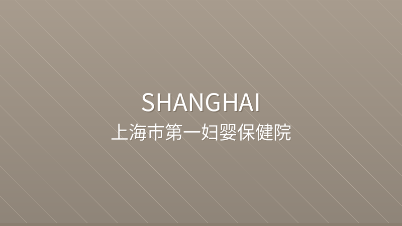 Shanghai First Maternity and Infant Hospital - International hospital in Shanghai, China for foreign patients