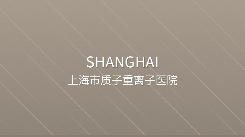 Shanghai Proton and Heavy Ion Center 上海市质子重离子医院 - JCI Accredited public international hospital in Shanghai, China | Proton Therapy, Heavy Ion Therapy, Radiation Oncology | Foreign patient services